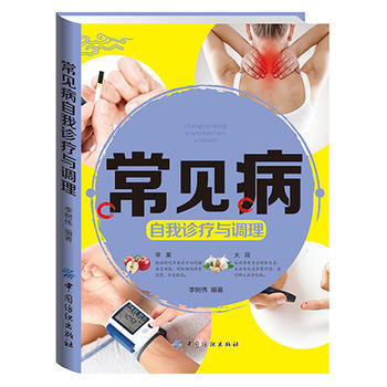 常見病自我診療與調理 pdf epub mobi 電子書 下載