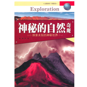 神秘的自然奇观 9787560277370