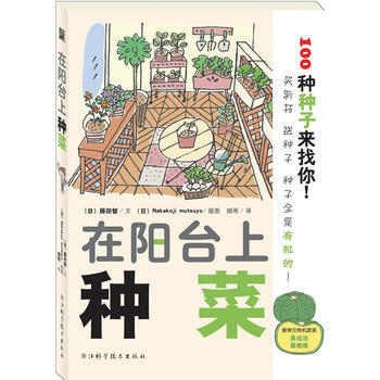 入选“大众喜爱的50种书”：在阳台上种菜 9787534140723 pdf epub mobi 电子书 下载