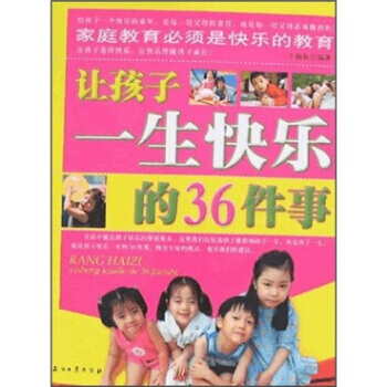 让孩子一生快乐的36件事 9787502165376 pdf epub mobi 电子书 下载