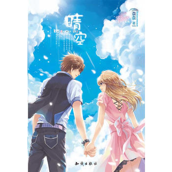 《晴空》贈品：小海報 精裝盒子 96P筆記本 明信片10張 9787501563074 pdf epub mobi 電子書 下載