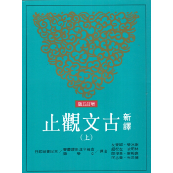 [B054]新譯古文觀止(上/下)(增訂五版) pdf epub mobi 電子書 下載