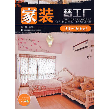 家装梦工厂：30～60平米(附光盘) 9787535758033 pdf epub mobi 电子书 下载