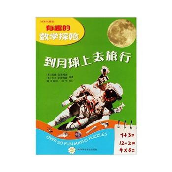 到月球上去旅行/有趣的数学探险 9787110060032 pdf epub mobi 电子书 下载