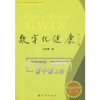 數字化健康(健康管理書) 9787105067756 pdf epub mobi 電子書 下載