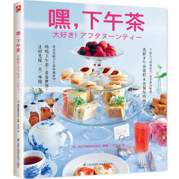 MLS 嘿，下午茶:晋升名媛手册，让生活优雅起来 9787553774961 江苏科学技术 pdf epub mobi 电子书 下载