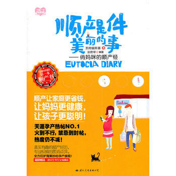 顺产是件美丽的事--俏妈咪的顺产经 9787512502475 pdf epub mobi 电子书 下载