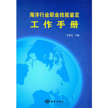 海洋行業職業技能鑒定工作手冊 海洋齣版社