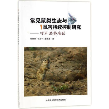 常见鼠类生态与鼠害持续控制研究—呼和浩特地区 pdf epub mobi 电子书 下载