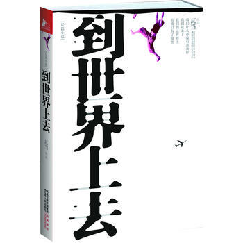 到世界上去 9787214070593 pdf epub mobi 電子書 下載