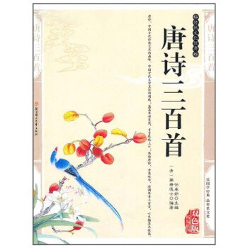 唐诗三百首 蘅塘退士, 孟陶宁 9787538543490