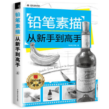 鉛筆素描從新手到高手 9787517046288 pdf epub mobi 電子書 下載