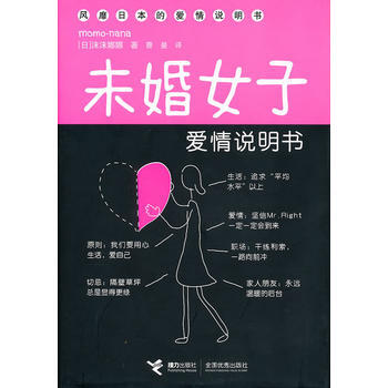 《未婚女子愛情說明書》(風靡日本的愛情說明書) 9787544814584 pdf epub mobi 電子書 下載