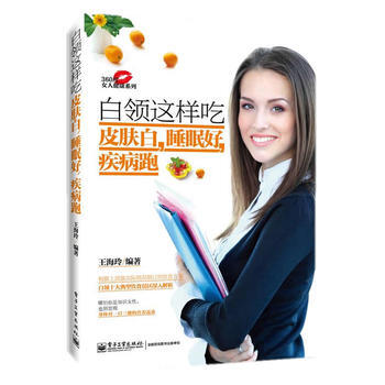 正版 白領這樣吃皮膚白，睡眠好，疾病跑 王海玲 9787121251566 pdf epub mobi 電子書 下載