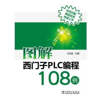 圖解西門子PLC編程108例 pdf epub mobi 電子書 下載