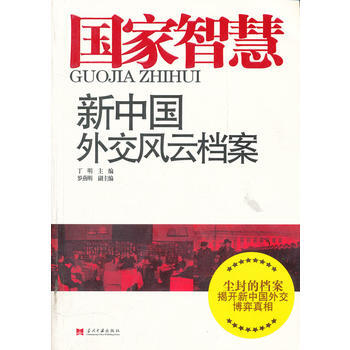 国家智慧/新中国外交风云档案 9787515401072 pdf epub mobi 电子书 下载