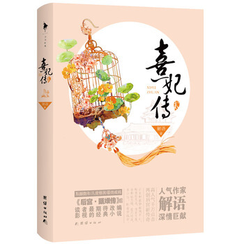 熹妃傳 貳 9787512630970 pdf epub mobi 電子書 下載