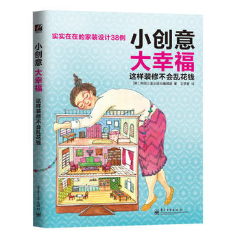 小創意大幸福 這樣裝修不會亂花錢(全彩) 9787121231841 pdf epub mobi 電子書 下載