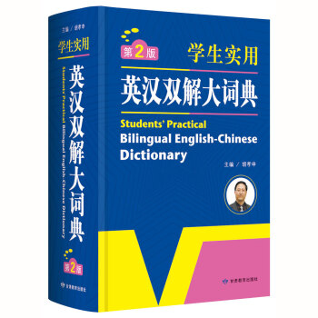 暢銷第2版學生實用英漢雙解大詞典工具書籍鬍孝申主編字典詞典小學生中學生高中生實用教材教輔中學詞匯四六 pdf epub mobi 電子書 下載