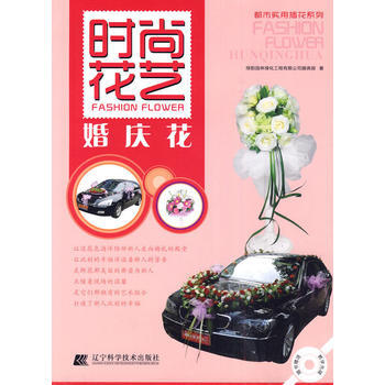 時尚花藝 婚慶花 9787538163575 pdf epub mobi 電子書 下載