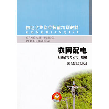 供電企業崗位技能培訓教材 農網配電 9787512325258 pdf epub mobi 電子書 下載