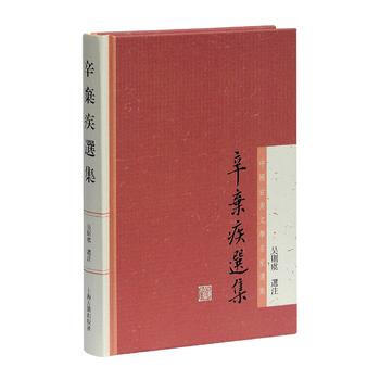 辛棄疾選集 9787532572113 吳則虞 選注 pdf epub mobi 電子書 下載