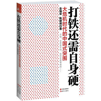 打铁还需自身硬:大危机时代的中国式突围 9787514315486 pdf epub mobi 电子书 下载