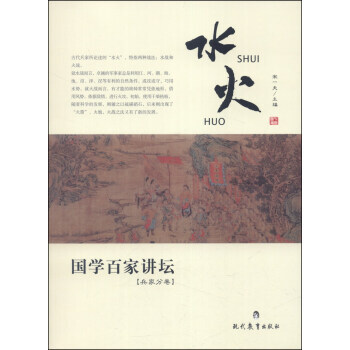 國學百傢講壇：水火(兵傢分捲) 9787510614262 pdf epub mobi 電子書 下載