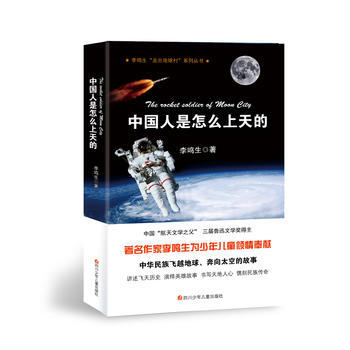 走齣地球村:中國人是怎麼上天的9787536574342 四川少兒齣版社 李鳴生
