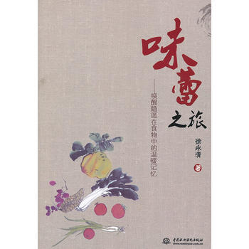 味蕾之旅——唤醒隐匿在食物中的温暖记忆 9787517003007 pdf epub mobi 电子书 下载