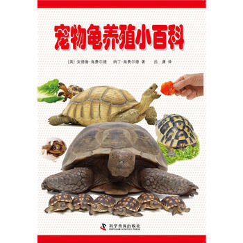 寵物龜養殖小百科 9787110078587 pdf epub mobi 電子書 下載