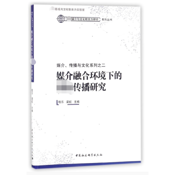 媒介融閤環境下的國際傳播研究/媒介傳播與文化係列/全球媒介與文化軟實力研究係列叢書