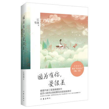 因為有你，愛很美 ( 江雪落親筆版) 江雪落 pdf epub mobi 電子書 下載
