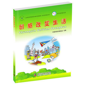 创新改变生活 9787110087527 pdf epub mobi 电子书 下载