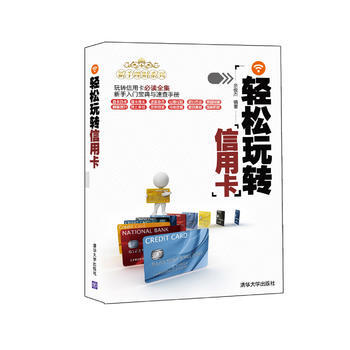 轻松玩转信用卡(新手理财系列) 9787302268369 pdf epub mobi 电子书 下载