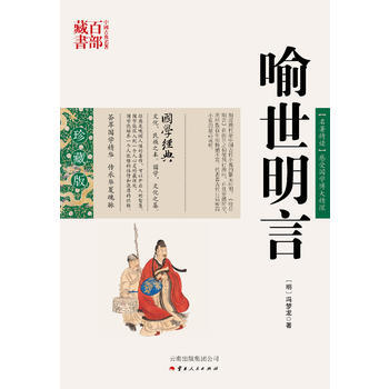 喻世明言 9787222078819