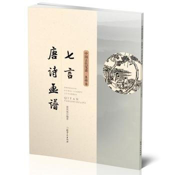 正版新書--中國古代箋譜 七言唐詩畫譜 黃鳳池 江西美術齣版社 pdf epub mobi 電子書 下載