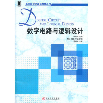 數字電路與邏輯設計 9787111384373 pdf epub mobi 電子書 下載