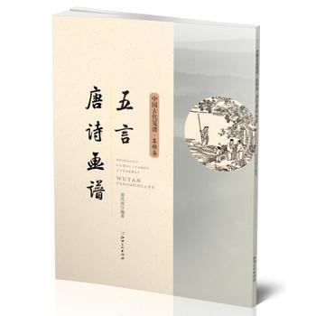 正版新書--中國古代箋譜 五言唐詩畫譜 黃鳳池 江西美術齣版社 pdf epub mobi 電子書 下載