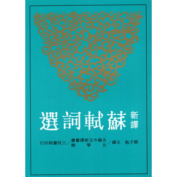 【B042】新譯蘇軾詞選 pdf epub mobi 電子書 下載