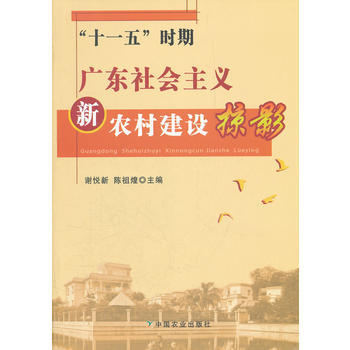 十一五时期 广东社会主义 新农村建设掠影 pdf epub mobi 电子书 下载