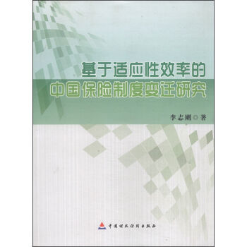 基于适应性效率的中国保险制度变迁研究 9787509546833 pdf epub mobi 电子书 下载