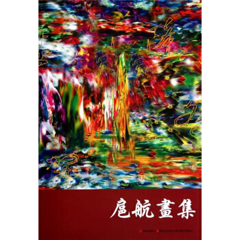 扈航畫集 9787538650921 pdf epub mobi 電子書 下載