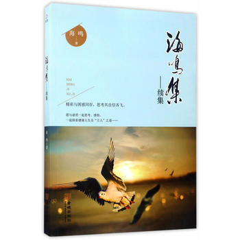 海鳴集-續集 金城齣版社 pdf epub mobi 電子書 下載