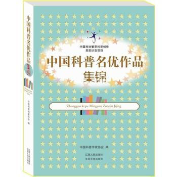 中國科普名優作品集錦 9787210063629