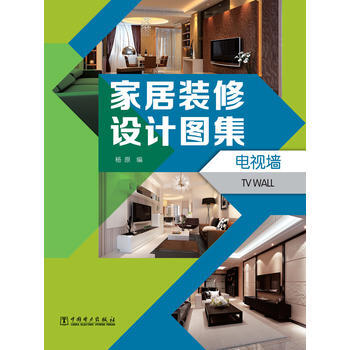 傢居裝修設計圖集 電視牆 9787512343399 pdf epub mobi 電子書 下載