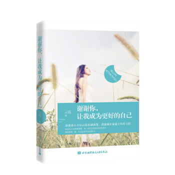 謝謝你，讓我成為更好的自己 9787512418882 pdf epub mobi 電子書 下載