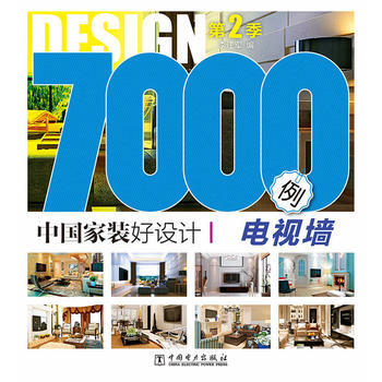 中國傢裝好設計7000例 第2季 電視牆 9787512363496 pdf epub mobi 電子書 下載