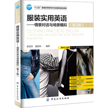 服装英语-情景对话与场景模拟-(第2版) pdf epub mobi 电子书 下载