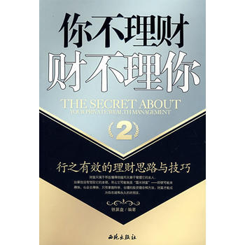你不理财，财不理你 2 9787802103443 pdf epub mobi 电子书 下载